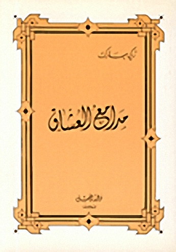 مدامع العشاق