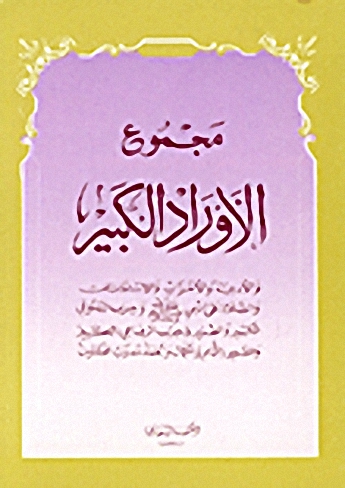 مجموع الأوراد الكبير والأدعية والاستغاثات