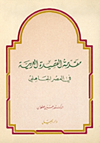 مقدمة القصيدة العربية في العصر الجاهلي