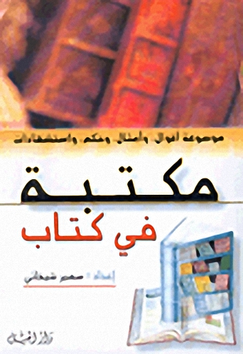 مكتبة في كتاب
