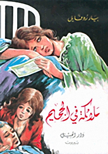 ملائكة في الجحيم