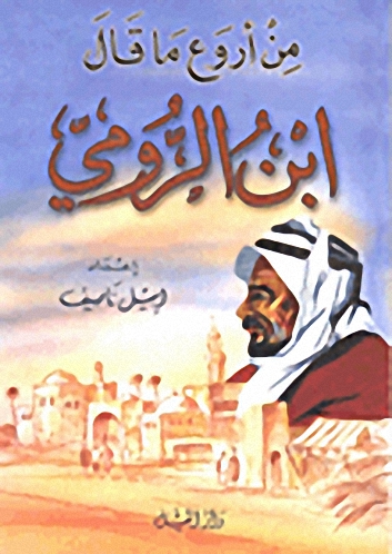 من أروع ما قال ابن الرومي