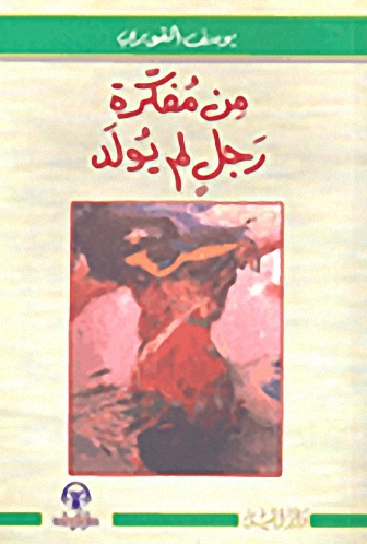 من مفكرة رجل لم يولد