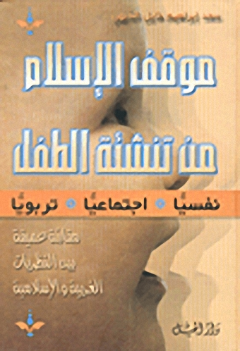 موقف الإسلام من تنشئة الطفل نفسياً-اجتماعياً-تربوياً مقارنة عميقة بينت النظريات الغربية والإسلامية