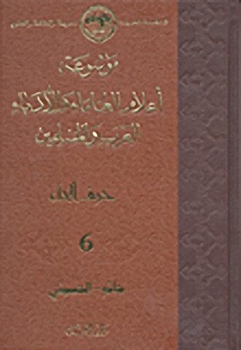 موسوعة أعلام العلماء والأدباء العرب والمسلمين (حرف الحاء) - الجزء السادس