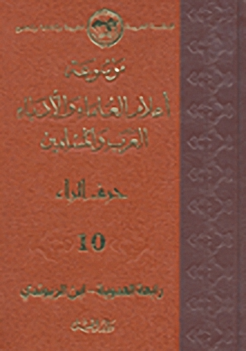موسوعة أعلام العلماء والأدباء العرب والمسلمين (حرف الراء) - الجزء العاشر
