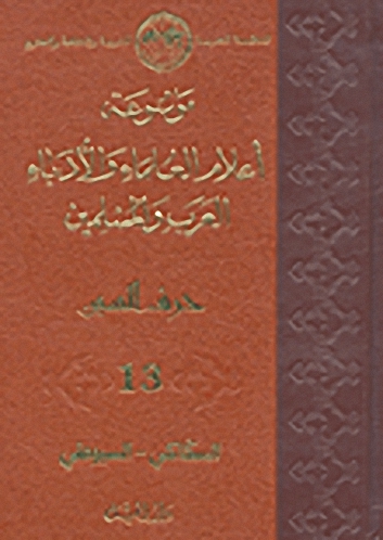 موسوعة أعلام العلماء والأدباء العرب والمسلمين (حرف السين) - الجزء الثالث عشر
