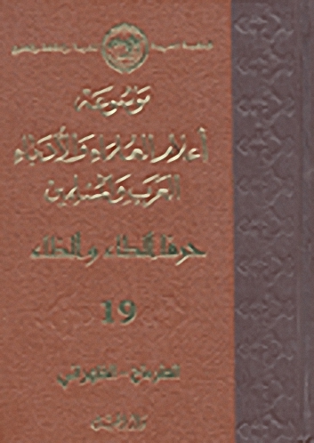 موسوعة أعلام العلماء والأدباء العرب والمسلمين - حرف الطاء والظاء (الطرماح-الظهراني)