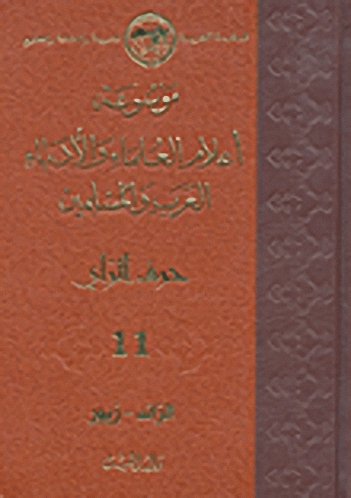 موسوعة أعلام العلماء والأدباء العرب والمسلمين (حرف الزين) - الجزء الحادي عشر