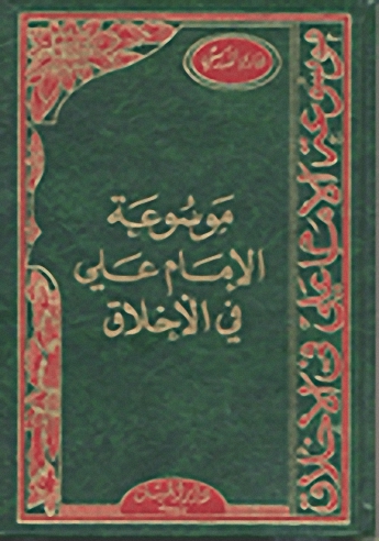 موسوعة الإمام علي في الأخلاق