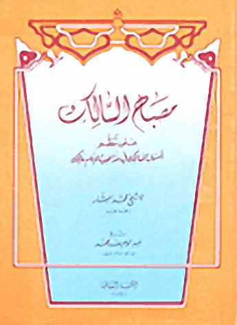 مصباح السالك على نظم مذهب الإمام المالك
