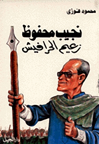 نجيب محفوظ زعيم الحرافيش
