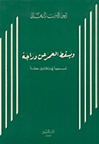 ويسقط العمر عن دراجة