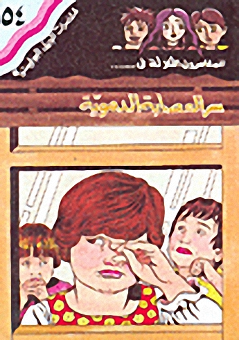 سر العصابة الدموية