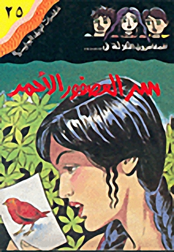 سر العصفور الأحمر