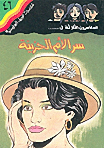 سر الأم الحزينة