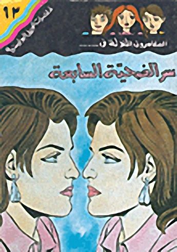 سر الضحية السابعة