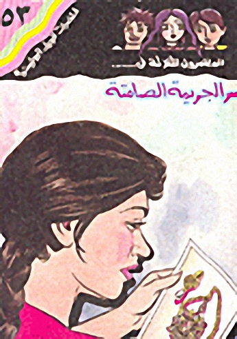 سر الجريمة الصامتة