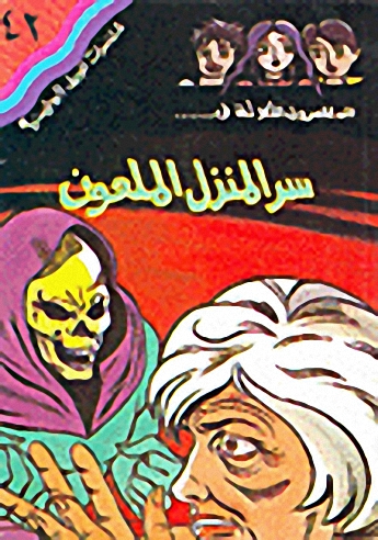 سر المنزل الملعون