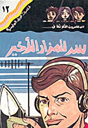 سر المزار الأخير