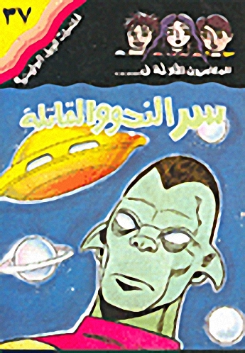 سر النجوم القاتلة