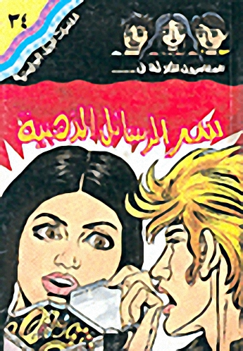 سر الرسائل الذهبية