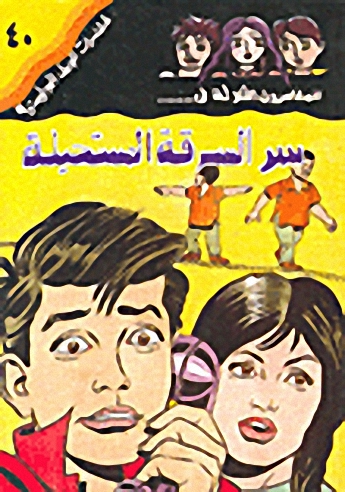 سر السرقة المستحيلة