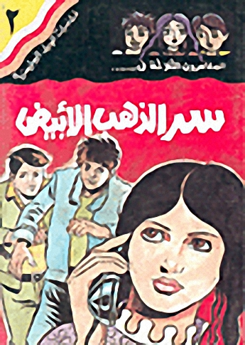 سر الذهب الأبيض