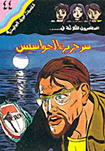 سر جزيرة الجواسيس