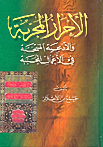 الأحراز المجربة والأدعية المنتخبة في الأعمال المحببة