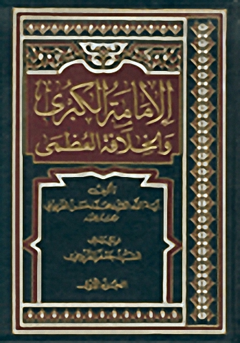 الإمامة الكبرى والخلافة العظمى