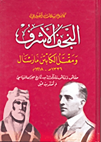 النجف الأشرف ومقتل الكابتن مارشال 1336هـ-1918م : حقائق ووثائق ومذكرات من تاريخ العراق السياسي لم تنشر من قبل