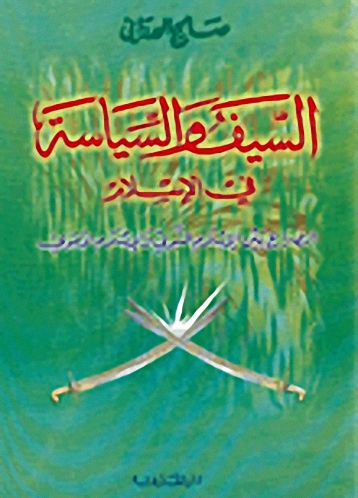 السيف والسياسة في الإسلام، الصراع بين الإسلام النبوي والإسلام الأموي