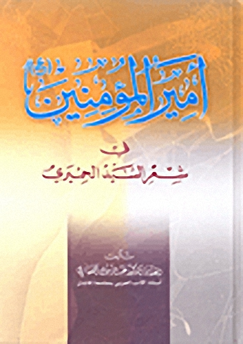أمير المؤمنين في شعر السيد الحميري