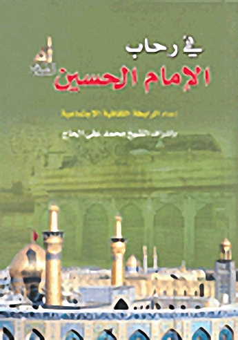 في رحاب الإمام الحسين عليه السلام