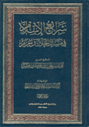 شرائع الإسلام في مسائل الحلال والحرام