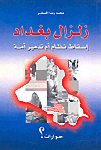 زلزال بغداد؛ إسقاط نظام أم تدمير أمة