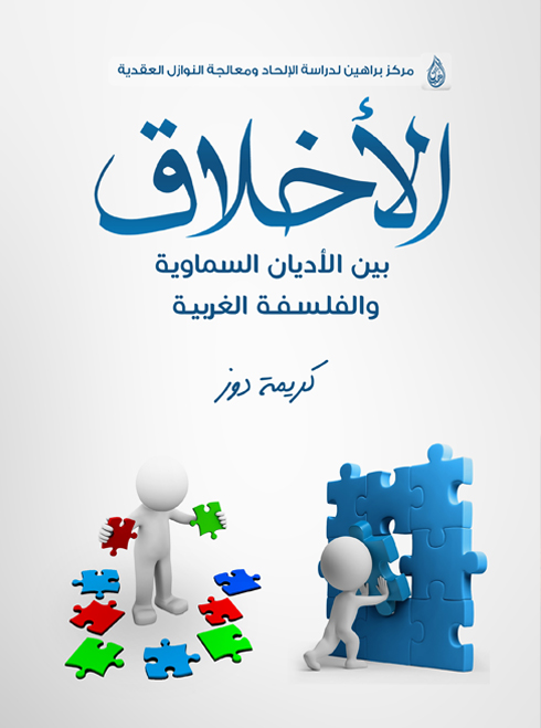 الأخلاق : بين الأديان السماوية والفلسفة الغربية