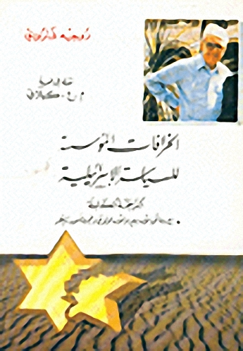 الخرافات المؤسسة للسياسة الإسرائيلية