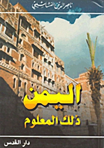 اليمن ذلك المعلوم