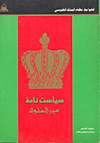 سياسة نامة أو سير الملوك