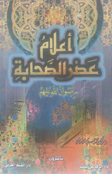 أعلام عصر الصحابة رضوان الله عليهم