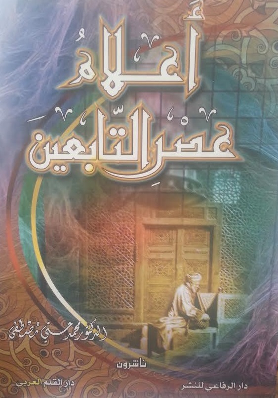 أعلام عصر التابعين
