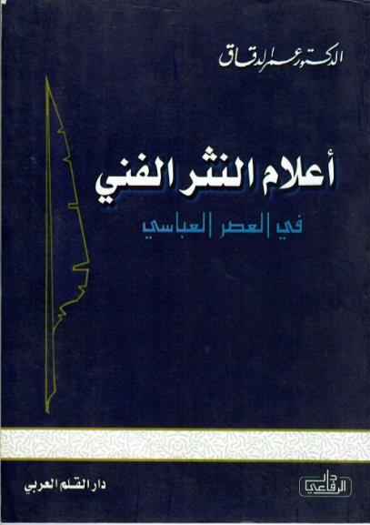 أعلام النثر الفني في العصر العباسي
