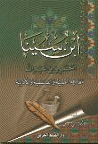 ابن سينا الحسين بن عبد الله : معارفه الطبية والفلسفية والأدبية