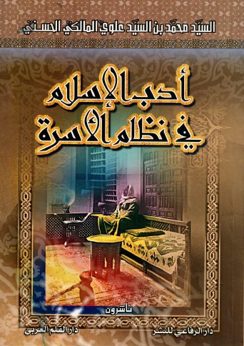 أدب الإسلام في نظام الأسرة