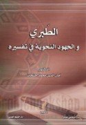 الطبري والجهود النحوية في تفسيره