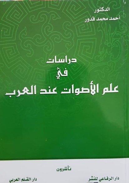 دراسات في علم الأصوات عند العرب
