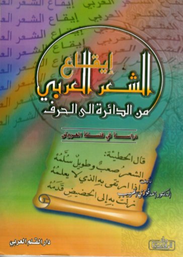 إيقاع الشعر العربي من الدائرة إلى الحرف