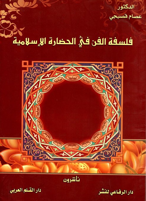 فلسفة الفن في الحضارة الإسلامية